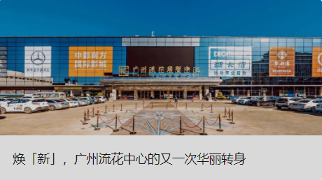 焕「新」，广州流花中心的又一次华丽转身