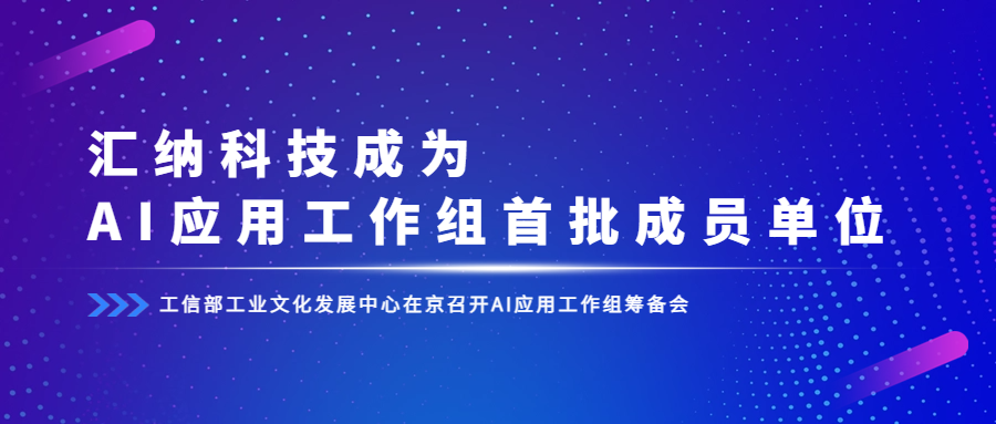 工信部组建AI应用工作组，尊龙凯时科技成为首批成员单位