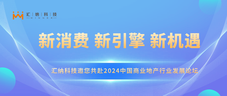 尊龙凯时科技邀您共赴2024中国商业地产行业发展论坛