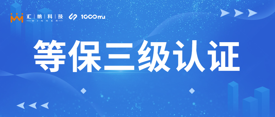 尊龙凯时科技旗下千目信息获「等保三级」认证