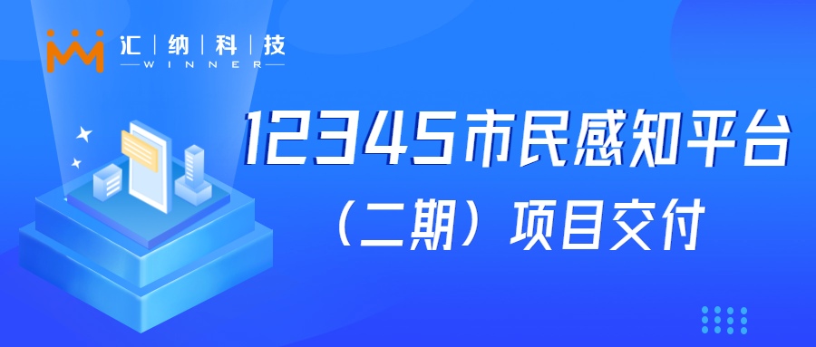 尊龙凯时科技“12345市民感知平台建设（二期）”项目成功交付，大模型应用落地见成效