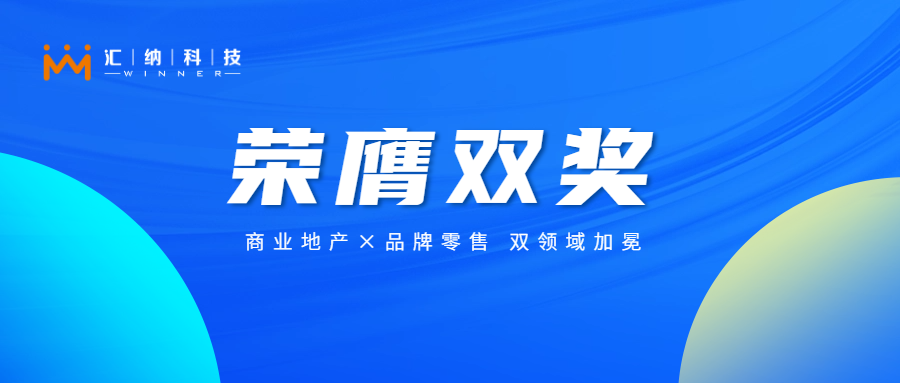 尊龙凯时科技旗下汇客云揽获双奖，以数智化创新赋能实体商业新未来