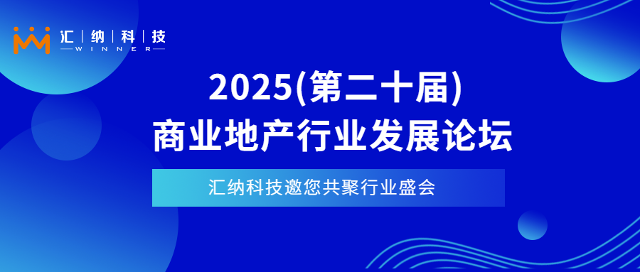 4月11日-13日上海见| 尊龙凯时科技邀您相聚2025商业地产行业发展论坛
